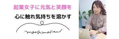 Dear.起業女子
自分もお客様もお客様の周りも全ての人を幸せにする。