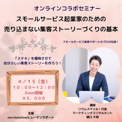 【募集】
『ステキ』を爆発させて自分らしい集客ストーリーを作ろう！
コラボオンライン集客セミナー開催のお知らせ