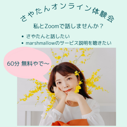 10月もさやたんと話そう！さやたんオンライン体験会（タダ！)