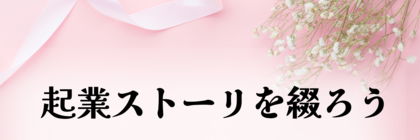 起業ストーリーを綴ろう