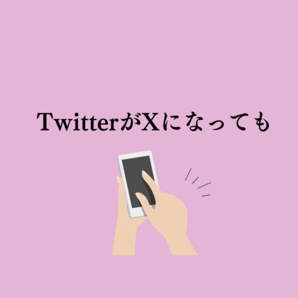 TwitterがXになっても