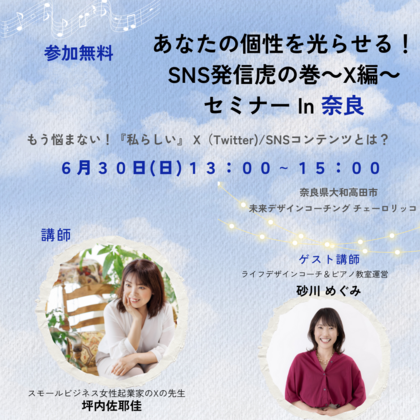 【開催は終了しました】全国5ヶ所無料セミナーツアーファイナル「あなたの個性を光らせる！SNS発信虎の巻〜X編〜」奈良セミナー開催のお知らせ