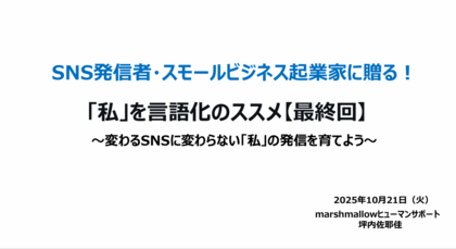変わるSNSに変わらない「私」の発信を育てよう