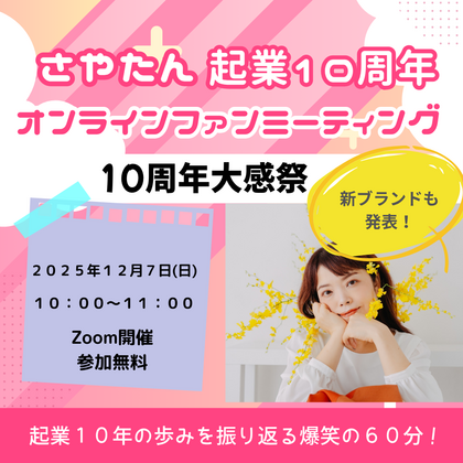 起業10周年オンラインファンミーティング開催のお知らせ