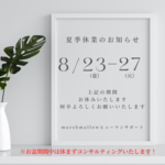 お盆期間中の営業と夏季休業日のお知らせ