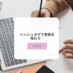【＃９３】ハッシュタグで季節を味わう
